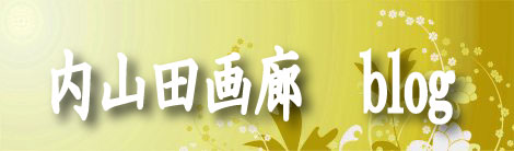 内山田画廊ブログはこちらです！
